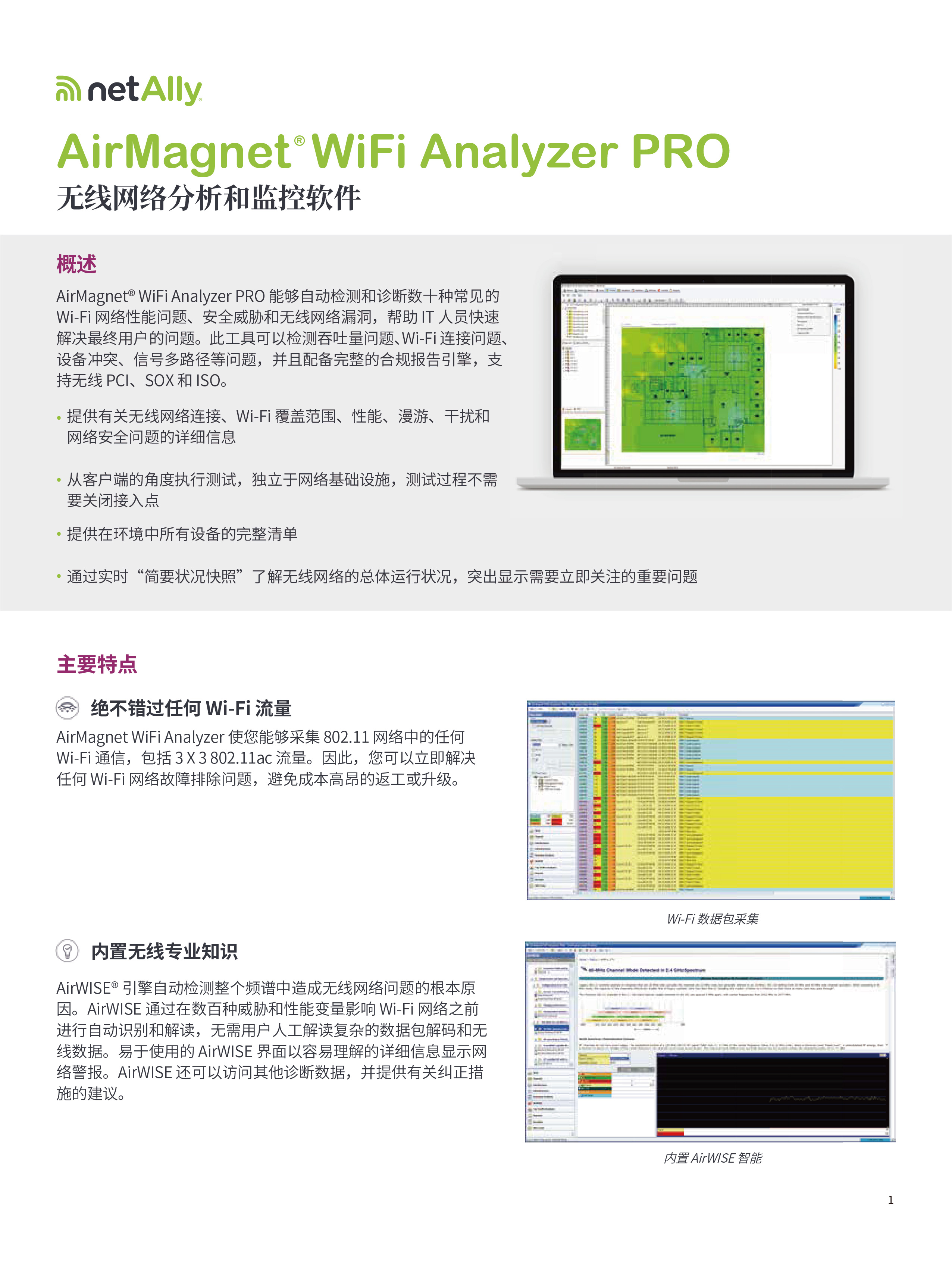 AirMagnet ? WiFi Analyzer PRO  無線網(wǎng)絡(luò)分析和監(jiān)控軟件-01.jpg